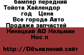 бампер передний Тойота Хайлендор 3 50 2014-2017 год › Цена ­ 4 000 - Все города Авто » Продажа запчастей   . Ненецкий АО,Нельмин Нос п.